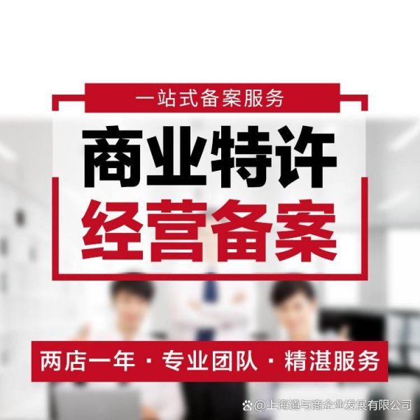 低息配资公司 河北特许加盟备案全步骤解析