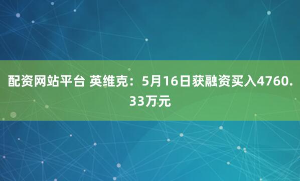 配资网站平台 英维克:5月16日获融资买入4760.33万元
