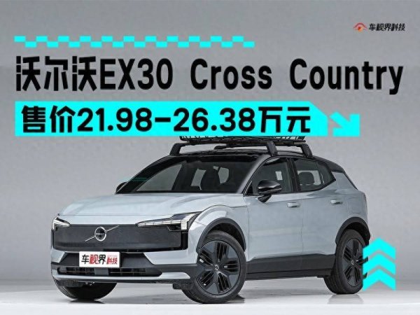 股票配资股票户网 沃尔沃EX30 Cross Country焕新专享价17.98万 主打跨界越野风格