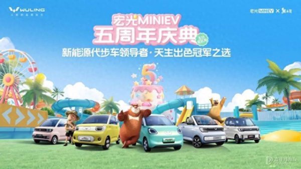 网上配资APP 宏光MINIEV五周年庆典 联名《熊出没》办系列活动