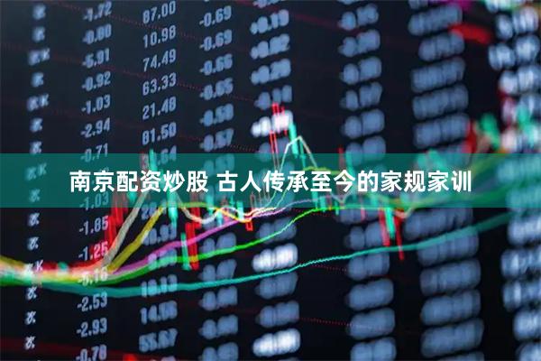 南京配资炒股 古人传承至今的家规家训